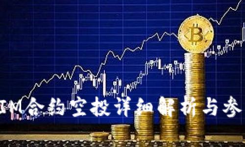 TokenIM合约空投详细解析与参与指南