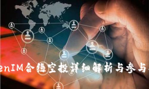 TokenIM合约空投详细解析与参与指南