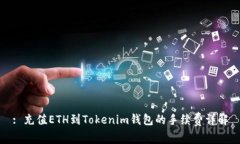 : 充值ETH到Tokenim钱包的手