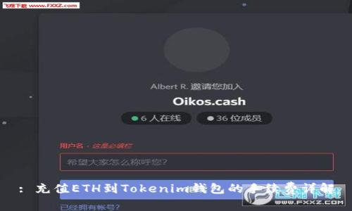: 充值ETH到Tokenim钱包的手续费详解