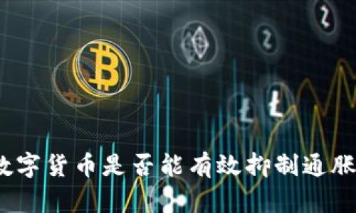 数字货币是否能有效抑制通胀?