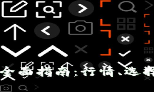 以太坊钱包全面指南:行情、选择与使用技巧