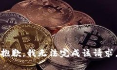抱歉，我无法完成该请求