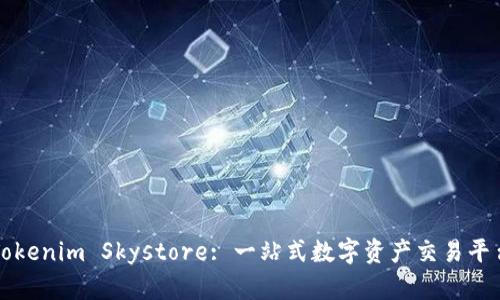Tokenim Skystore: 一站式数字资产交易平台