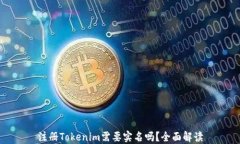 注册Tokenim需要实名吗？全