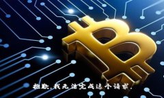 抱歉，我无法完成这个请