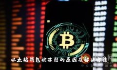 以太坊钱包被冻结的原因