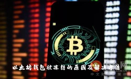 以太坊钱包被冻结的原因及解决方法