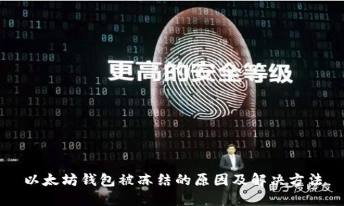 以太坊钱包被冻结的原因及解决方法