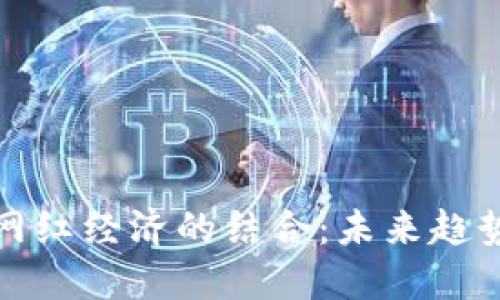 数字货币与网红经济的结合：未来趋势与发展方向