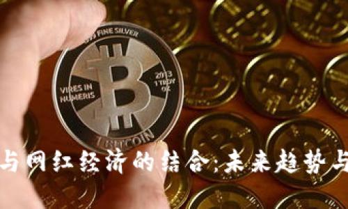 数字货币与网红经济的结合：未来趋势与发展方向