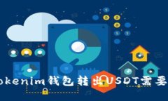 Tokentokenim钱包转出USDT需要