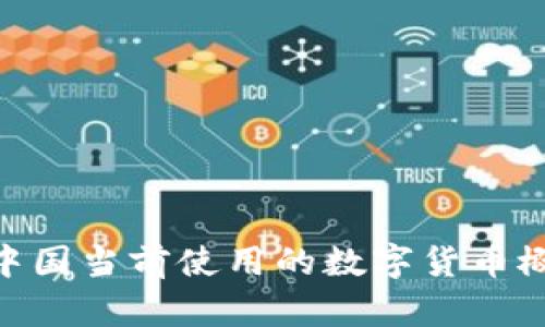 : 中国当前使用的数字货币概述