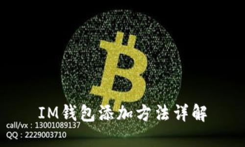 IM钱包添加方法详解