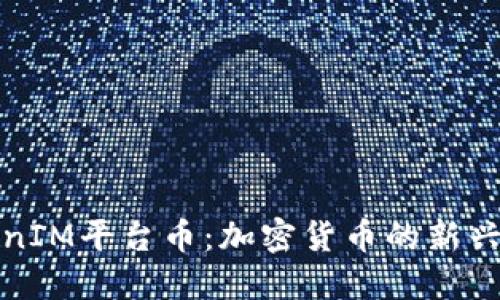 TokenIM平台币:加密货币的新兴力量