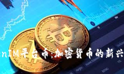 TokenIM平台币:加密货币的新兴力量