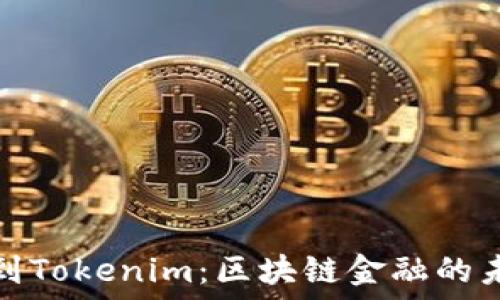 公信宝到Tokenim:区块链金融的未来趋势