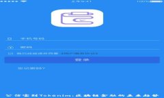   公信宝到Tokenim：区块链
