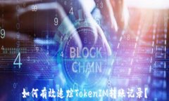 如何有效追踪TokenIM转账记