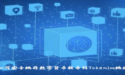 如何安全地将数字货币提币到Tokenim地址