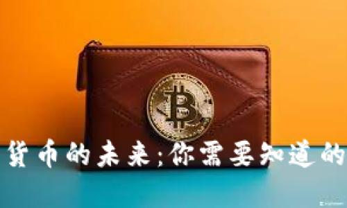 数字货币的未来：你需要知道的一切