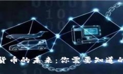 数字货币的未来：你需要