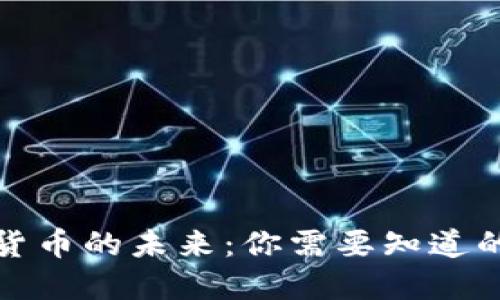 数字货币的未来：你需要知道的一切