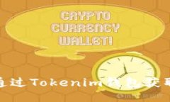 如何通过Tokenim钱包获取空