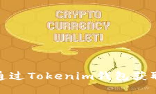 如何通过Tokenim钱包获取空投