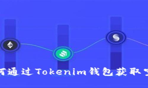 如何通过Tokenim钱包获取空投