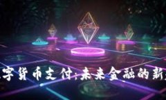 : 数字货币支付：未来金融