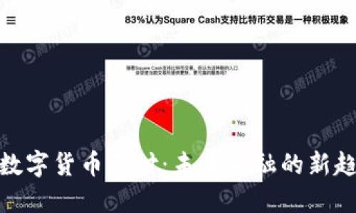 : 数字货币支付：未来金融的新趋势