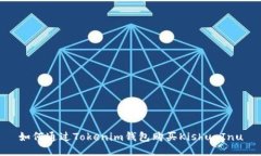 如何通过Tokenim钱包购买