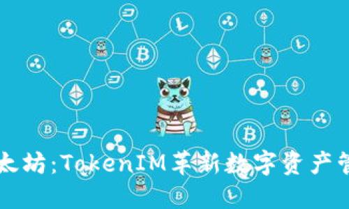 深圳以太坊:TokenIM革新数字资产管理方式