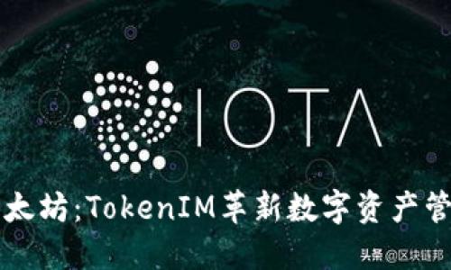 深圳以太坊:TokenIM革新数字资产管理方式