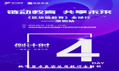 数字货币真实使用技巧全解析