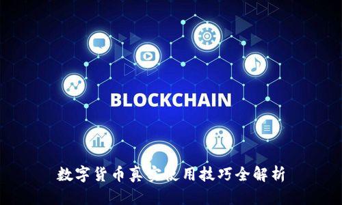 数字货币真实使用技巧全解析