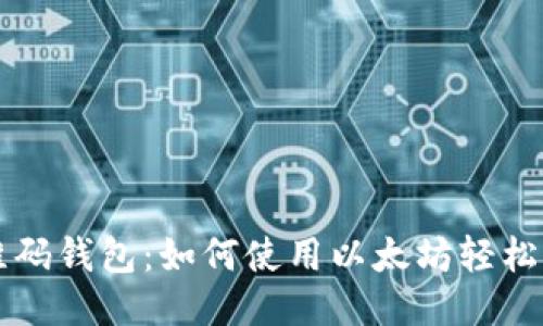 二维码钱包:如何使用以太坊轻松交易