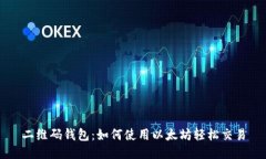 二维码钱包：如何使用以