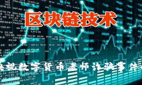 揭露央视数字货币老师诈骗事件的真相