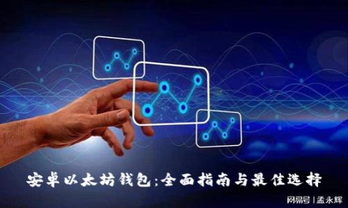 安卓以太坊钱包：全面指南与最佳选择