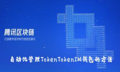 自动化管理TokenTokenIM钱包