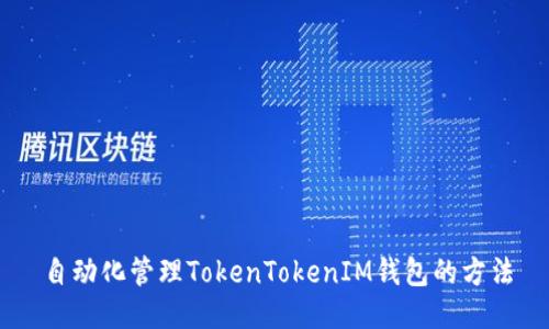 自动化管理TokenTokenIM钱包的方法