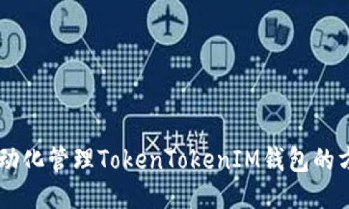 自动化管理TokenTokenIM钱包的方法