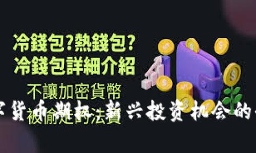 中证数字货币期权:新兴投资机会的全面解析