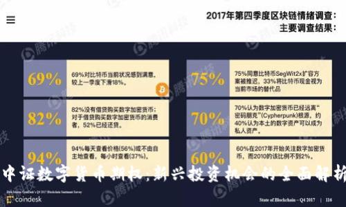 中证数字货币期权:新兴投资机会的全面解析