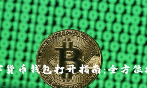 数字货币钱包打开指南:全方位攻略