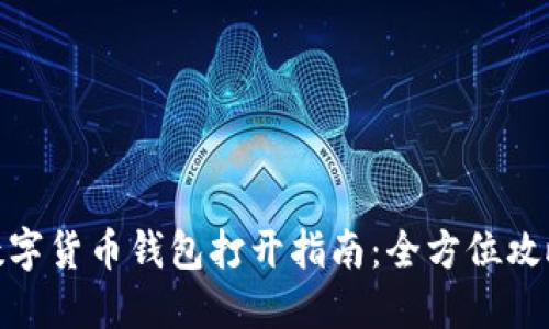数字货币钱包打开指南:全方位攻略