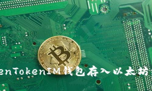 如何通过TokenTokenIM钱包存入以太坊经典(ETC)币?