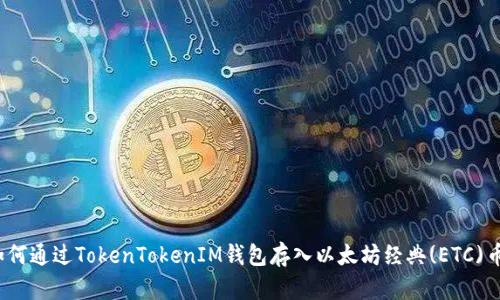 如何通过TokenTokenIM钱包存入以太坊经典(ETC)币?